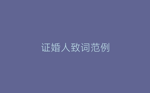 证婚人致词范例-春林公文网