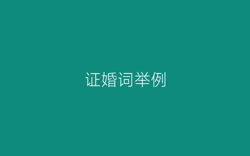 证婚词举例-春林公文网