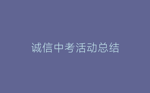 诚信中考活动总结-春林公文网