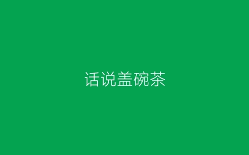 话说盖碗茶-春林公文网