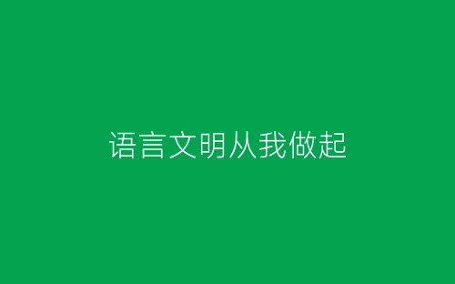 语言文明从我做起-春林公文网