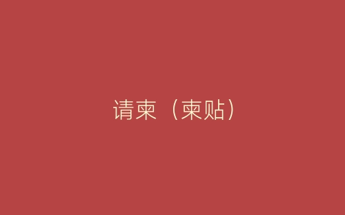 请柬（柬贴）-春林公文网