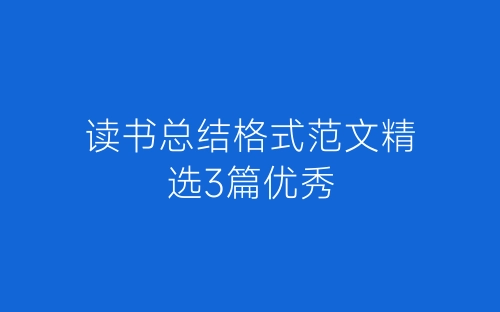 读书总结格式范文精选3篇优秀-春林公文网