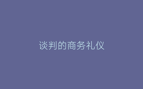 谈判的商务礼仪-春林公文网