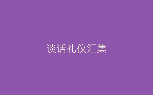 谈话礼仪汇集-春林公文网