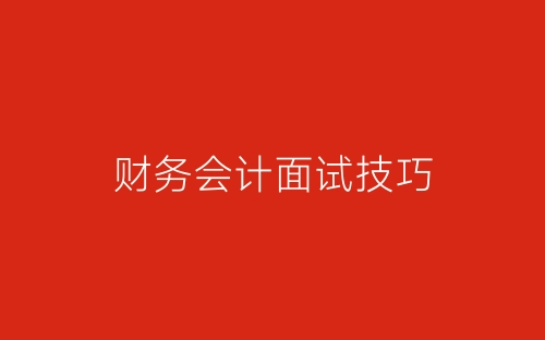 财务会计面试技巧-春林公文网