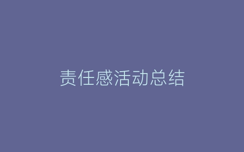 责任感活动总结-春林公文网