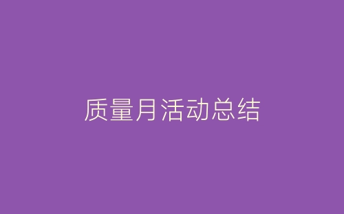 质量月活动总结-春林公文网