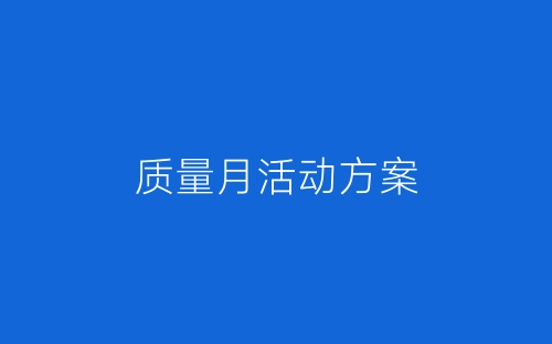 质量月活动方案-春林公文网