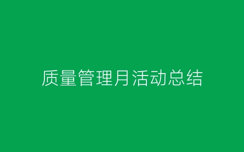 质量管理月活动总结-春林公文网