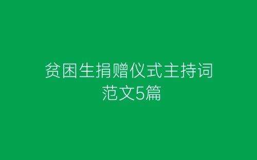 贫困生捐赠仪式主持词 范文5篇-春林公文网