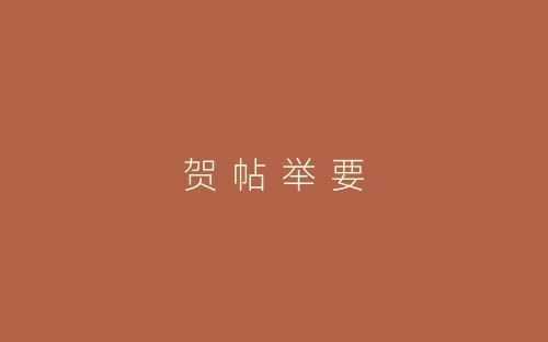 贺 帖 举 要-春林公文网