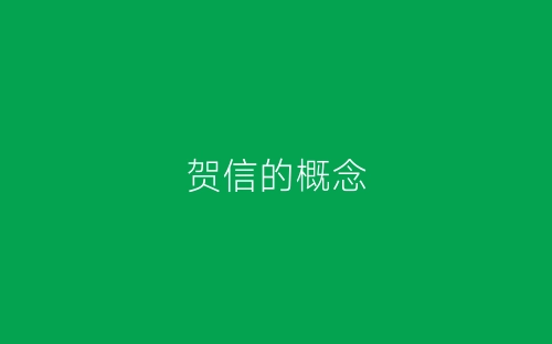 贺信的概念-春林公文网