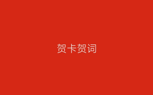 贺卡贺词-春林公文网