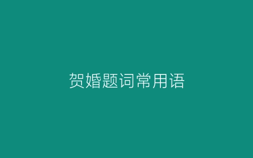 贺婚题词常用语-春林公文网