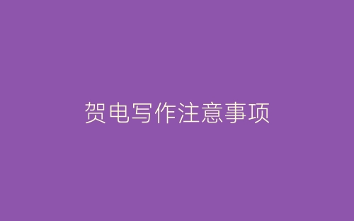 贺电写作注意事项-春林公文网