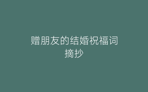 赠朋友的结婚祝福词摘抄-春林公文网