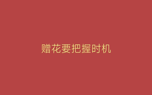 赠花要把握时机-春林公文网