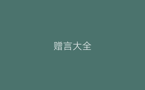 赠言大全-春林公文网