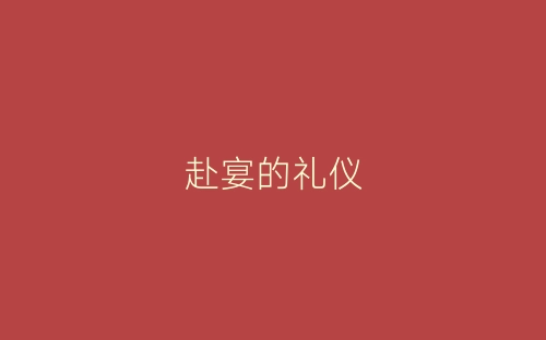 赴宴的礼仪-春林公文网
