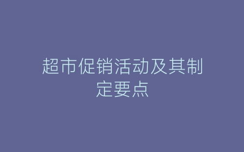 超市促销活动及其制定要点-春林公文网