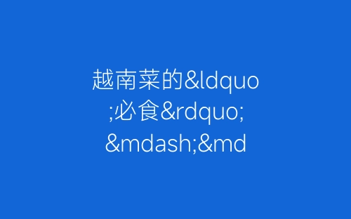 越南菜的“必食”——牛河-春林公文网