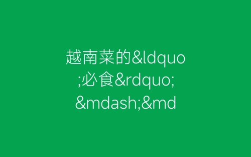 越南菜的“必食”——生牛河-春林公文网
