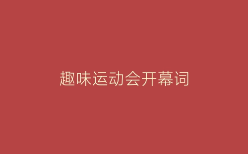 趣味运动会开幕词-春林公文网