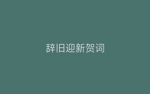 辞旧迎新贺词-春林公文网