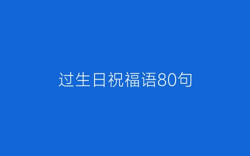 过生日祝福语80句-春林公文网