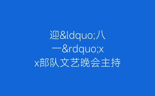 迎“八一”xx部队文艺晚会主持词-春林公文网
