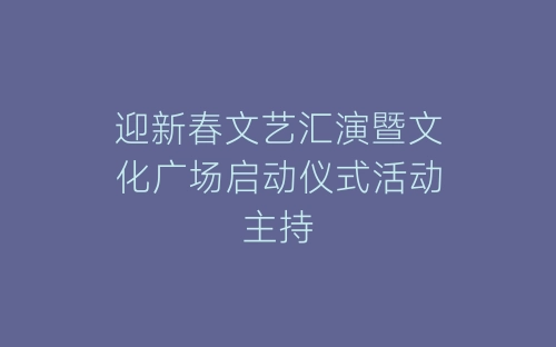 迎新春文艺汇演暨文化广场启动仪式活动主持-春林公文网