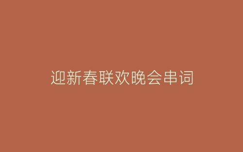 迎新春联欢晚会串词-春林公文网