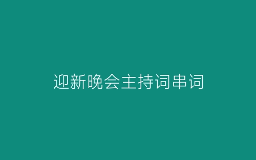 迎新晚会主持词串词-春林公文网