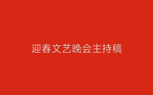 迎春文艺晚会主持稿-春林公文网