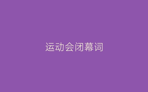 运动会闭幕词-春林公文网