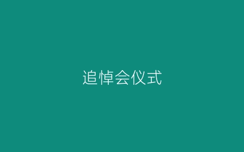 追悼会仪式-春林公文网