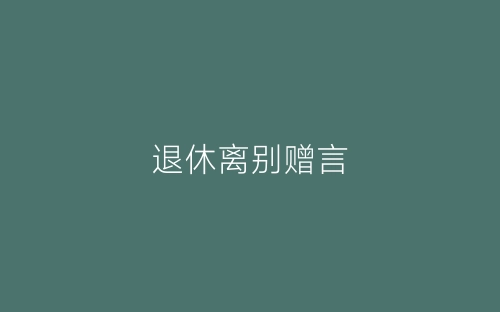 退休离别赠言-春林公文网