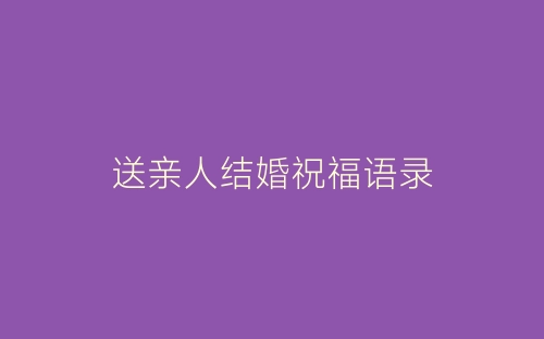 送亲人结婚祝福语录-春林公文网