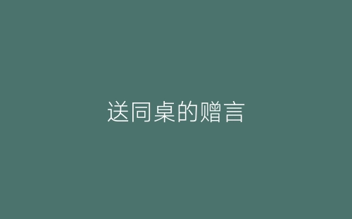 送同桌的赠言-春林公文网