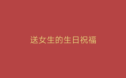送女生的生日祝福-春林公文网