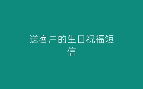 送客户的生日祝福短信-春林公文网