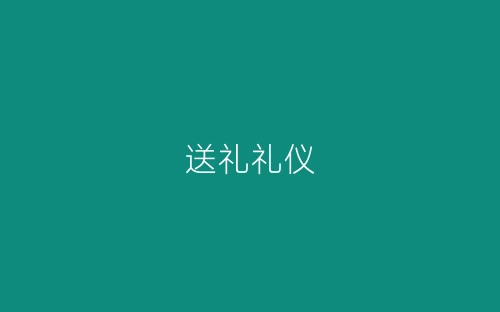 送礼礼仪-春林公文网