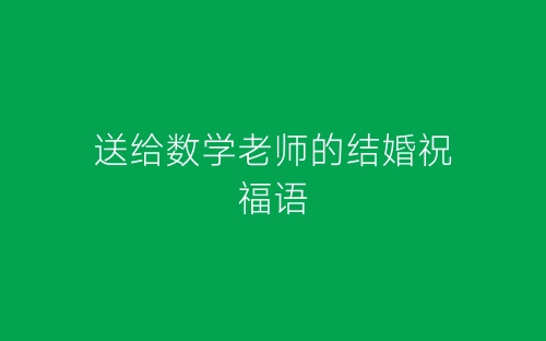 送给数学老师的结婚祝福语-春林公文网