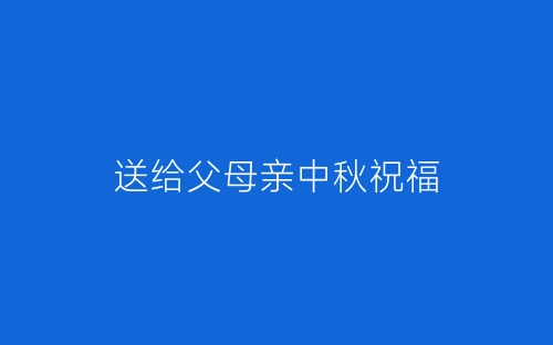 送给父母亲中秋祝福-春林公文网