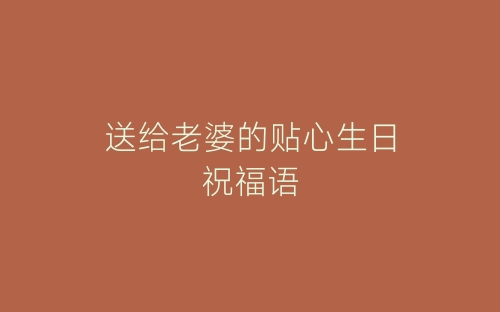 送给老婆的贴心生日祝福语-春林公文网