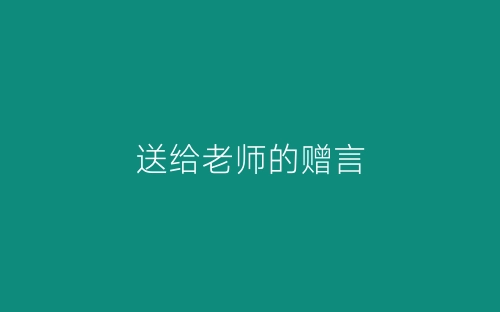 送给老师的赠言-春林公文网