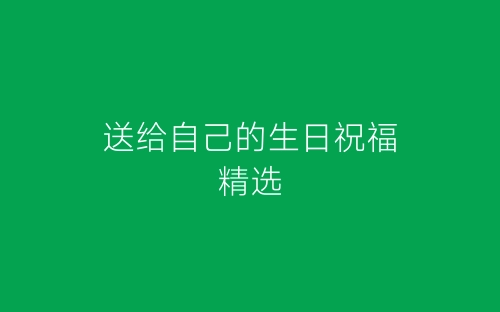 送给自己的生日祝福精选-春林公文网