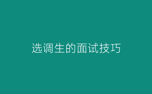 选调生的面试技巧-春林公文网