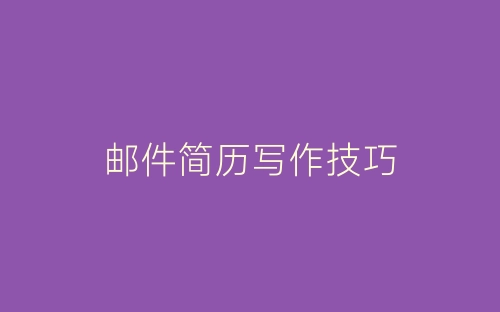 邮件简历写作技巧-春林公文网